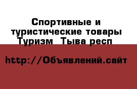 Спортивные и туристические товары Туризм. Тыва респ.